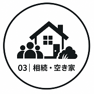 相続・空き家