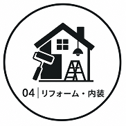 リフォーム・内装