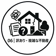 訳あり・複雑な不動産